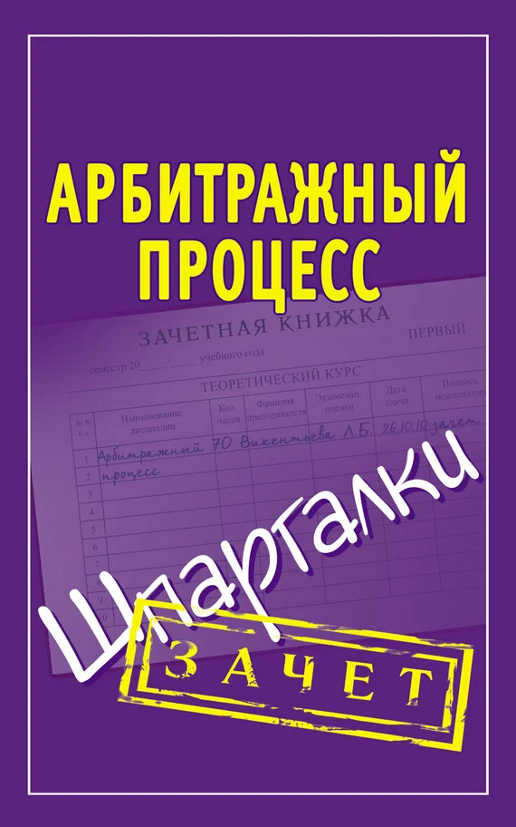 Обложка Арбитражный процесс. Шпаргалки
