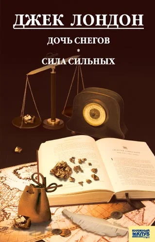 Обложка Дочь снегов. Сила сильных