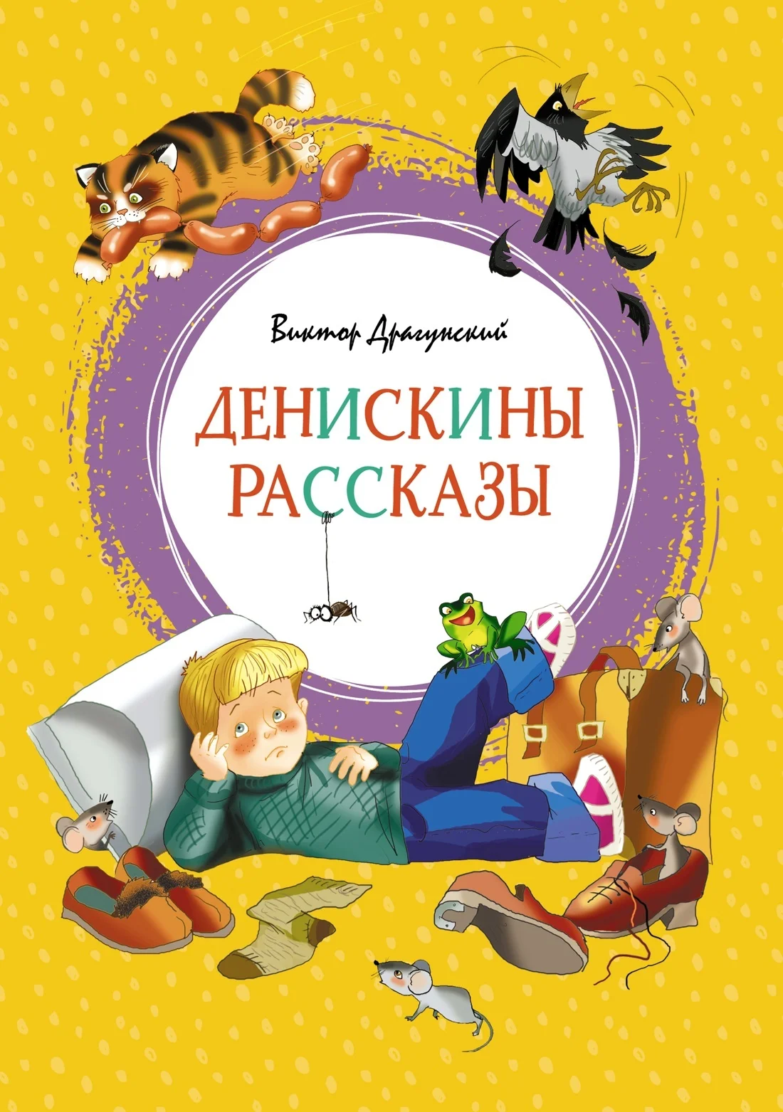 Обложка Денискины рассказы