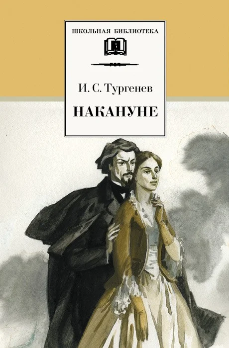 Обложка Накануне