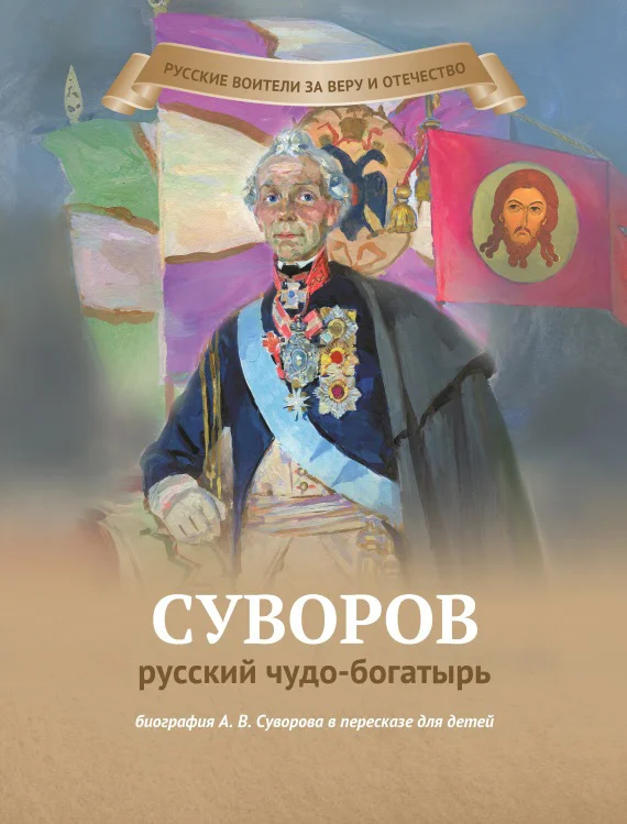 Обложка Суворов – русский чудо-богатырь