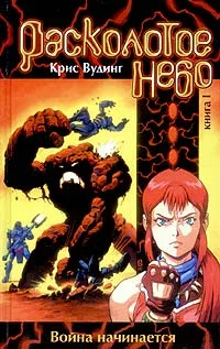 Обложка Расколотое небо. Книга 1