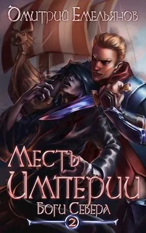 Обложка Боги Севера