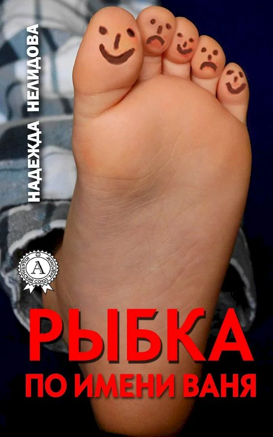 Обложка Рыбка по имени Ваня