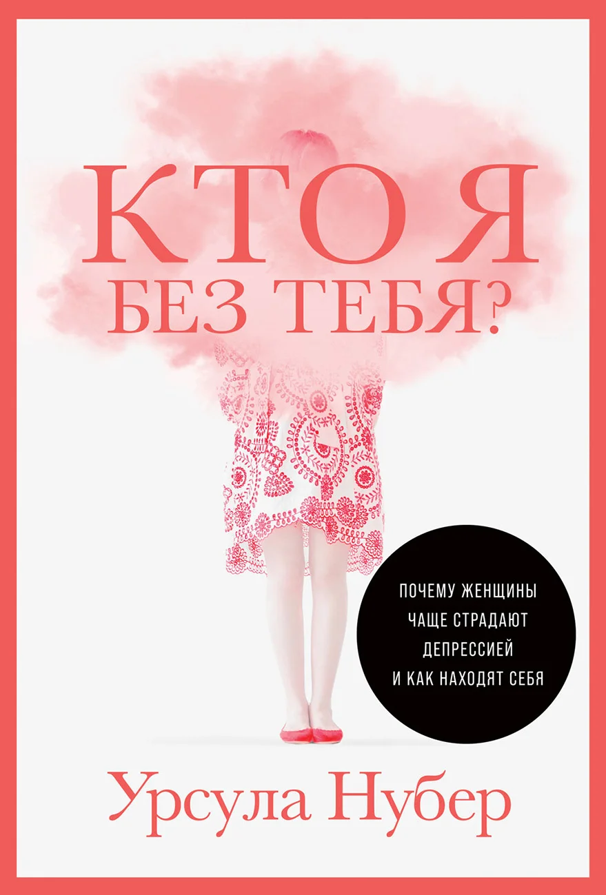 Обложка Кто я без тебя? Почему женщины чаще страдают депрессией и как находят себя