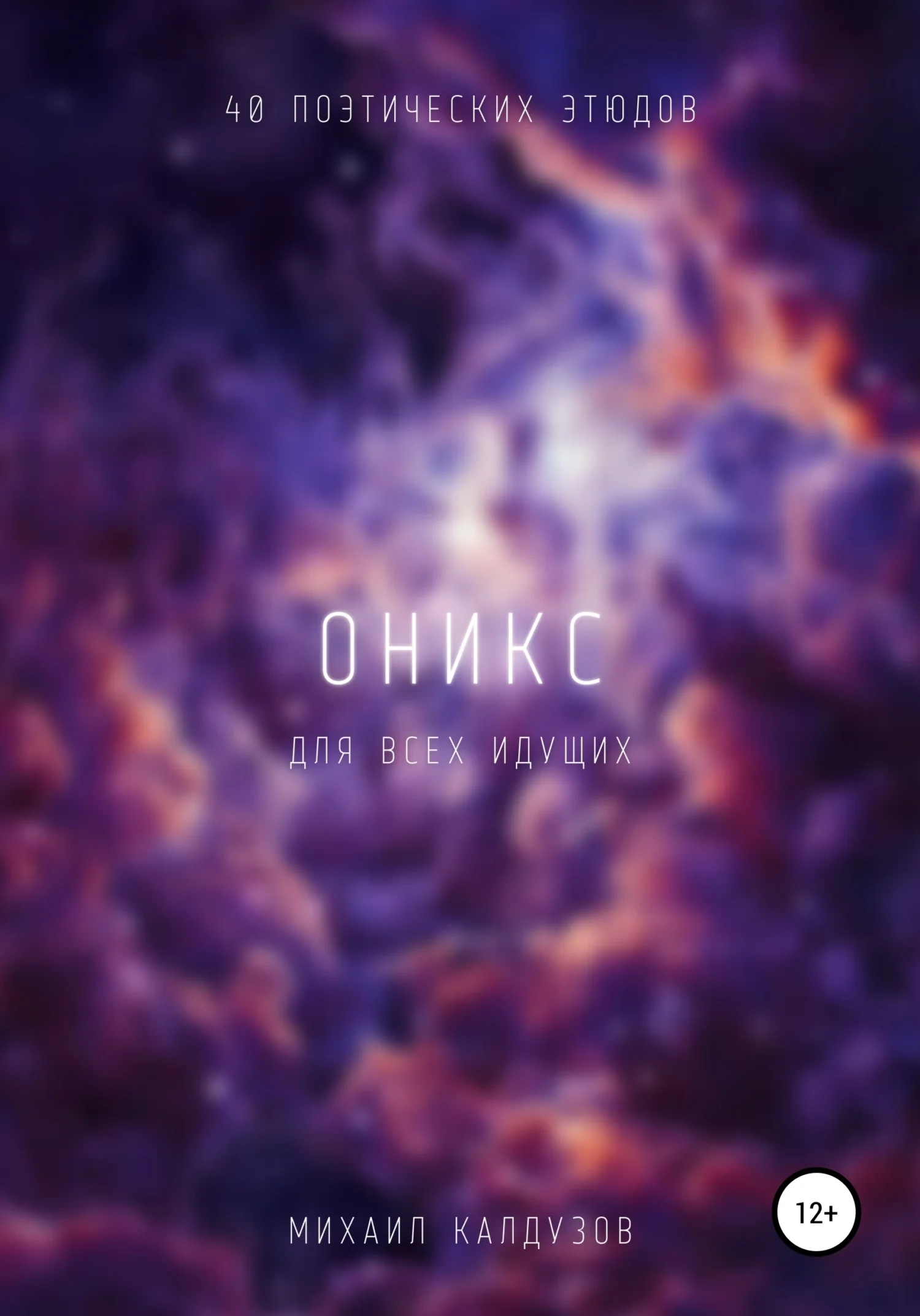 Обложка Оникс. Сборник стихов. Для всех идущих