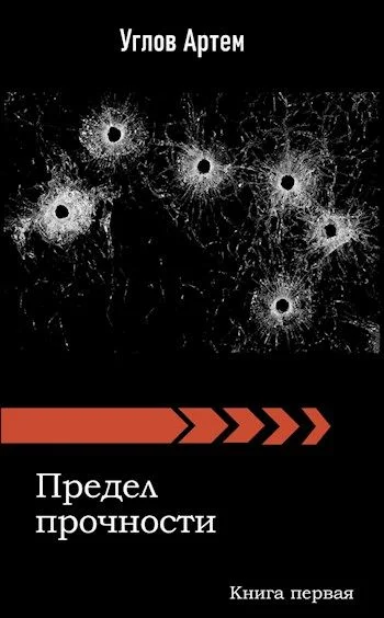 Обложка Предел прочности. Книга первая.