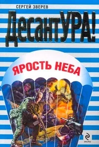 Обложка Ярость неба