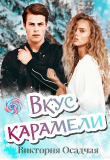 Обложка Вкус карамели