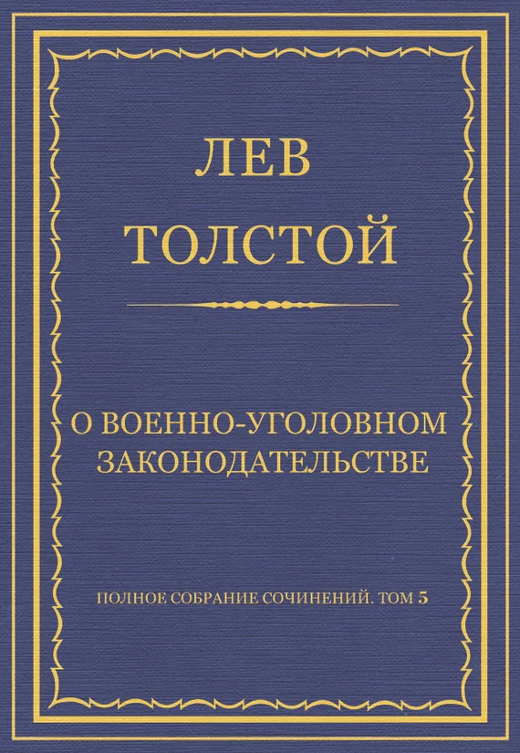 Обложка О военно-уголовном законодательстве