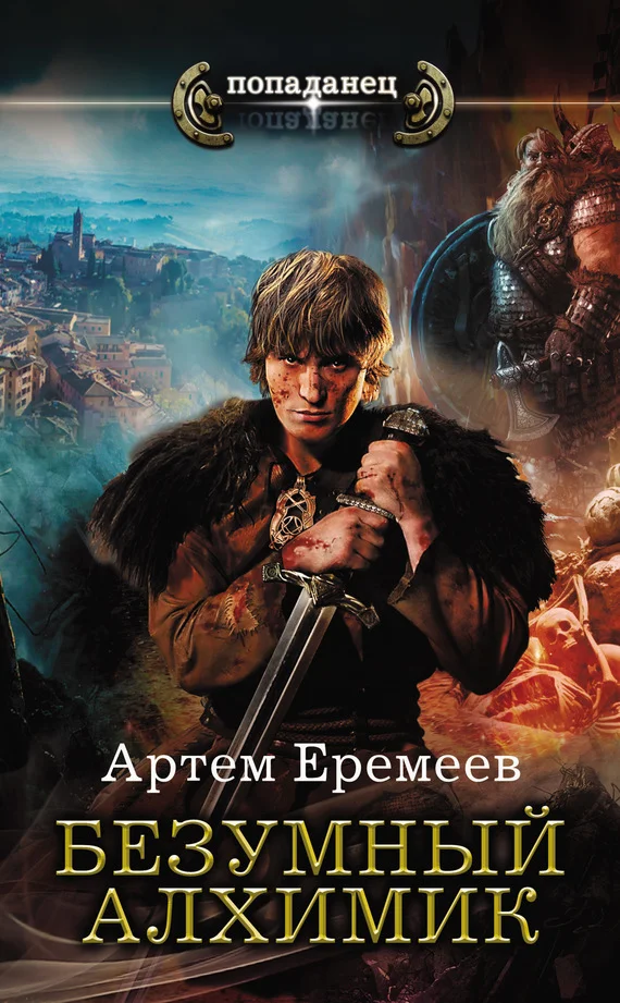 Обложка Безумный алхимик