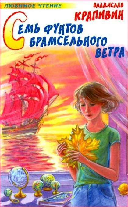Обложка Семь фунтов брамсельного ветра