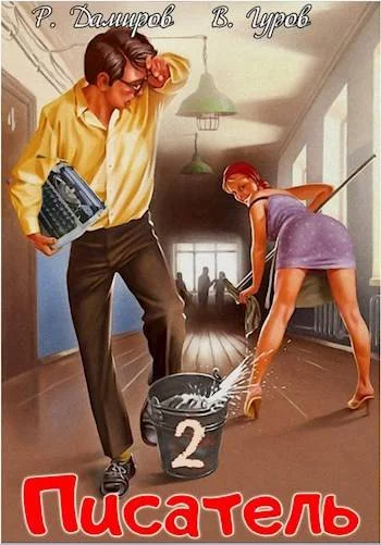 Обложка Писатель: Назад в СССР 2