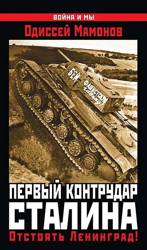 Обложка Первый контрудар Сталина. Отстоять Ленинград!