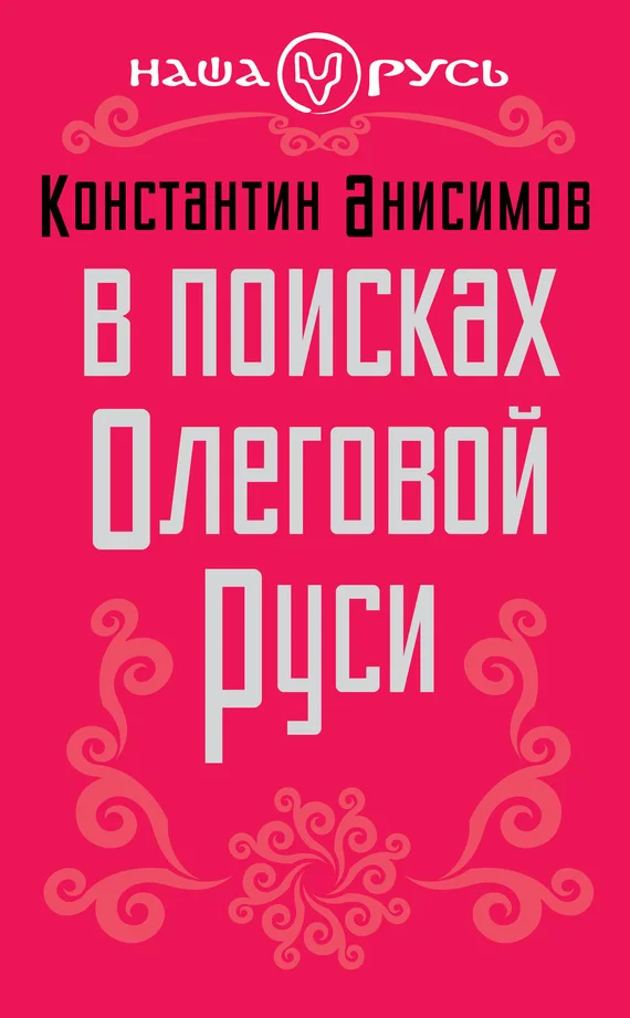Обложка В поисках Олеговой Руси