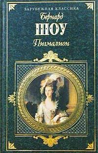 Обложка Пигмалион