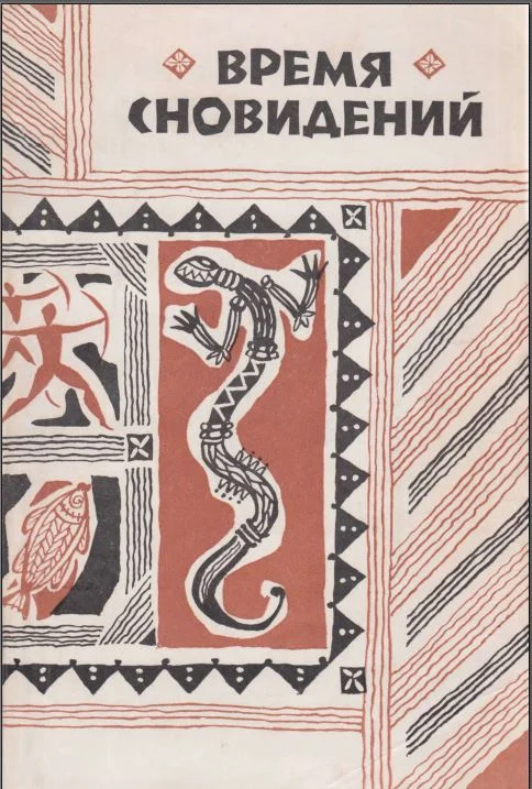 Обложка Время сновидений. Мифы и легенды аборигенов Австралии