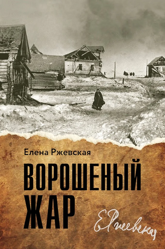 Обложка Ворошенный жар