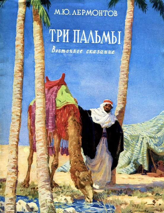 Обложка Три пальмы