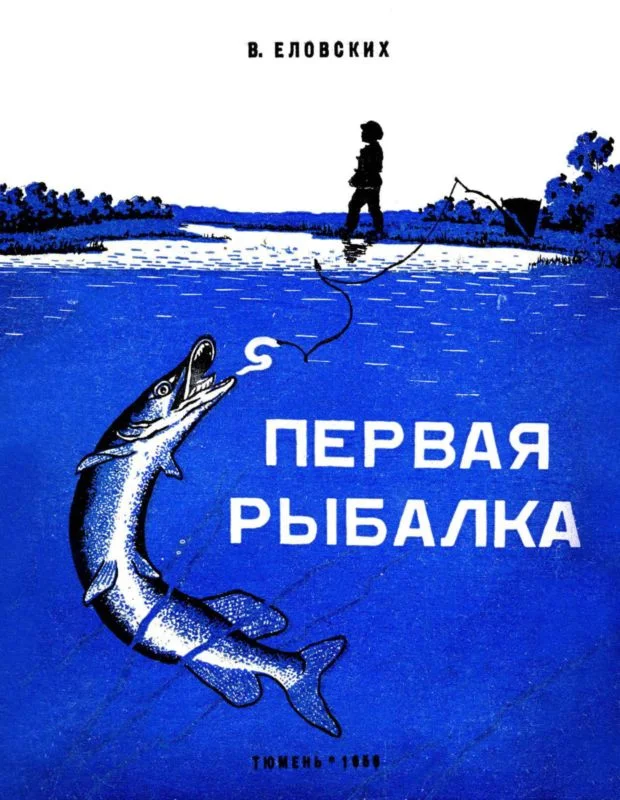 Обложка Первая рыбалка