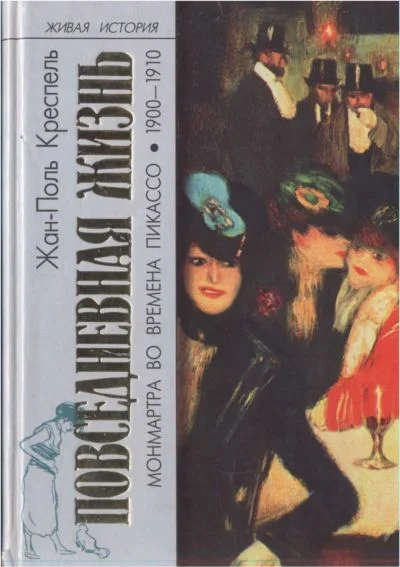 Обложка Повседневная жизнь Монмартра во времена Пикассо (1900—1910)