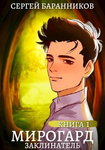 Обложка Заклинатель