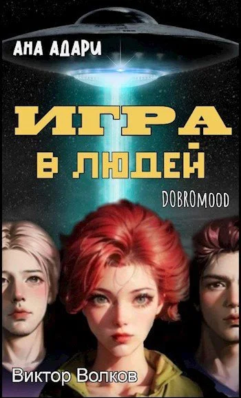 Обложка Игра в Людей