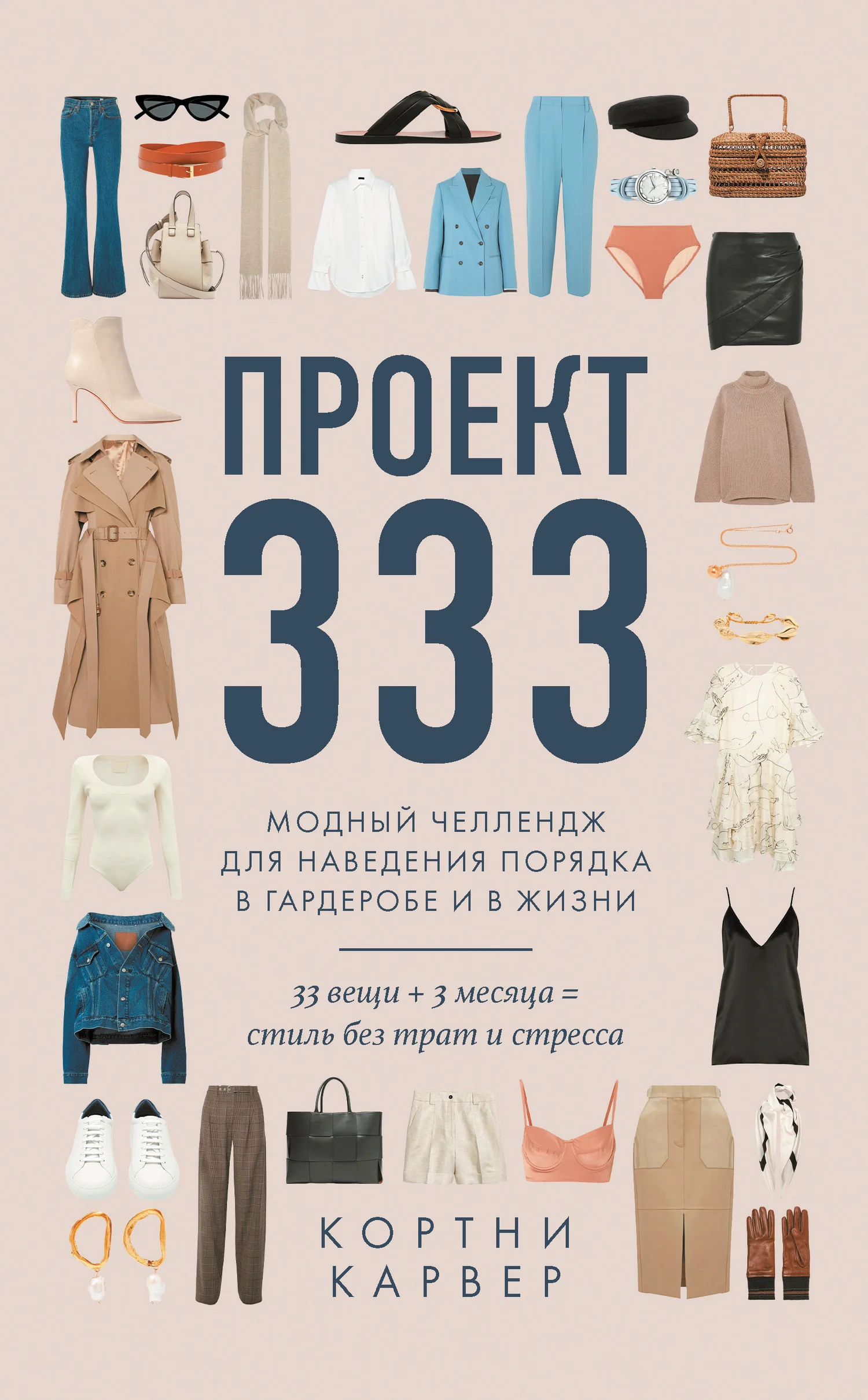 Обложка Проект 333. Модный челлендж для наведения порядка в гардеробе и в жизни