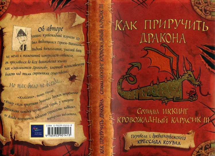 Обложка Как приручить дракона