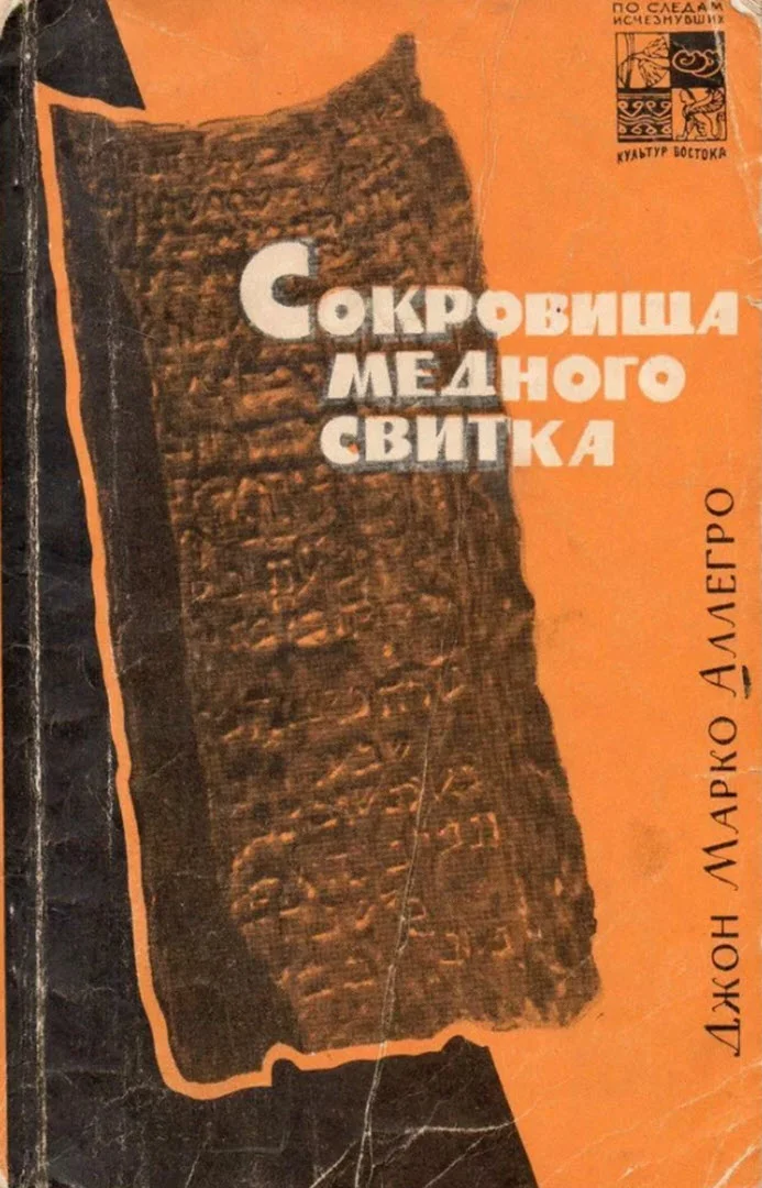 Обложка Сокровища медного свитка