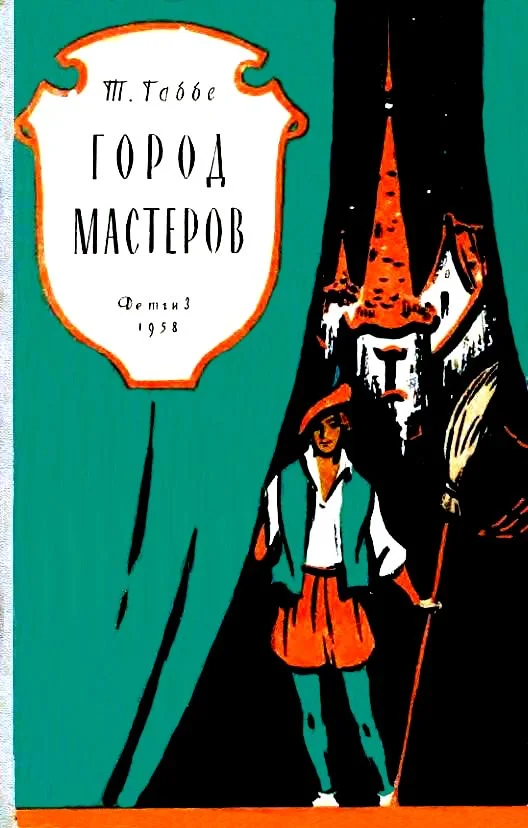 Обложка Город мастеров. Пьесы-сказки