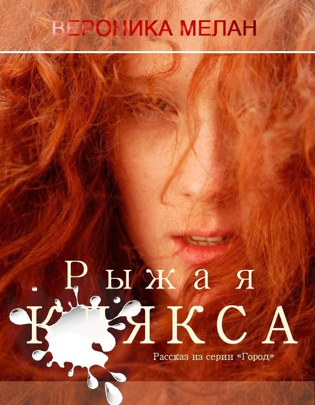 Обложка Рыжая клякса