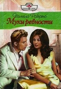 Обложка Муки ревности