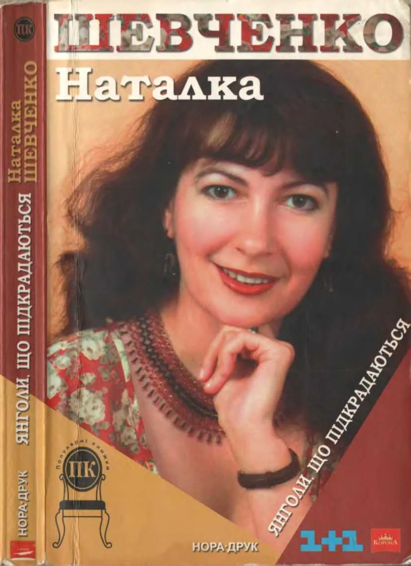 Обложка Янголи, що підкрадаються