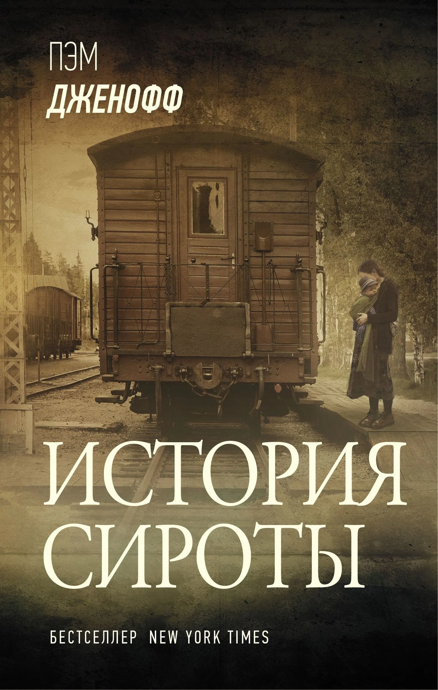 Обложка История сироты