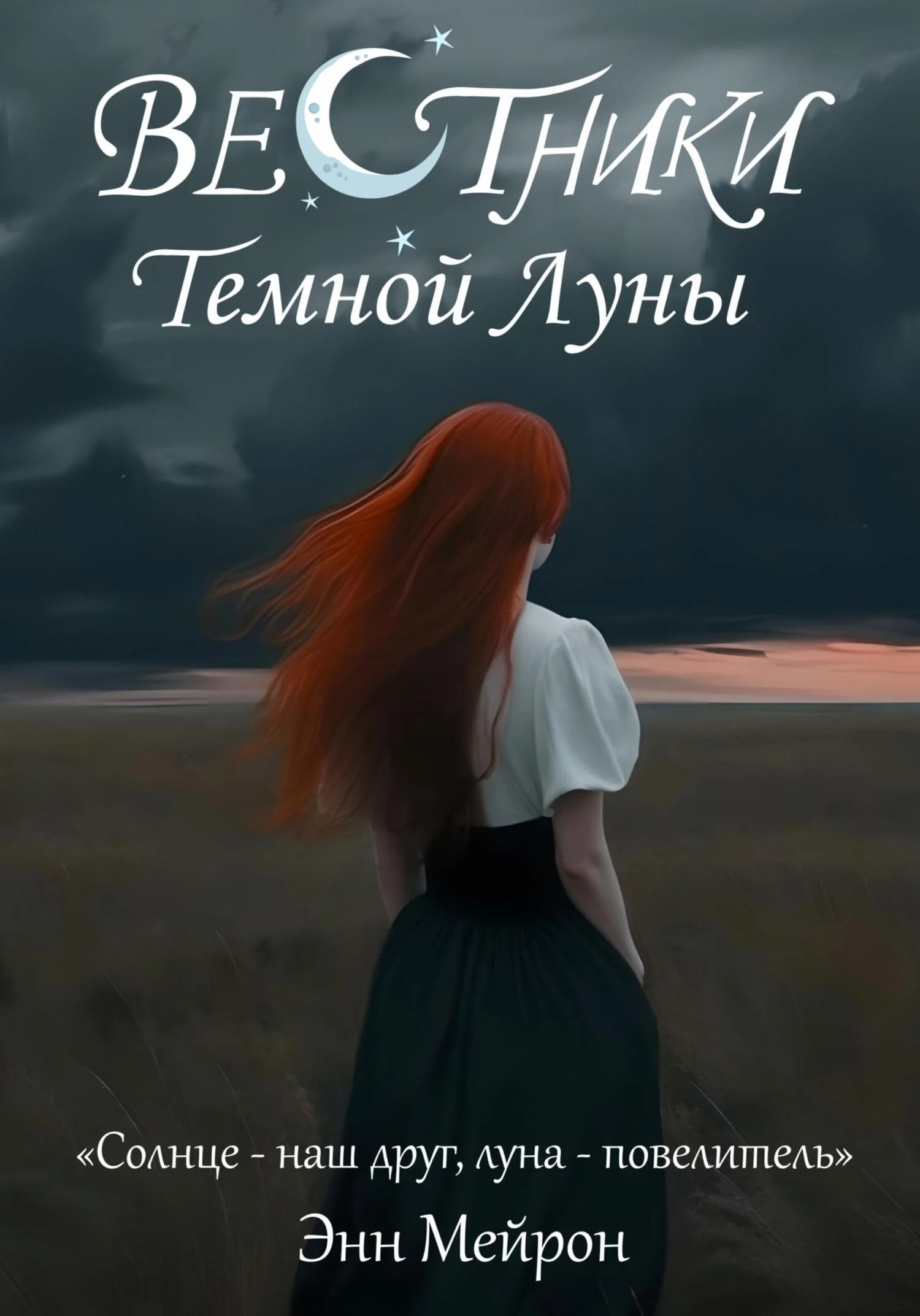Обложка Вестники Темной Луны