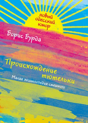 Обложка Происхождение тютельки