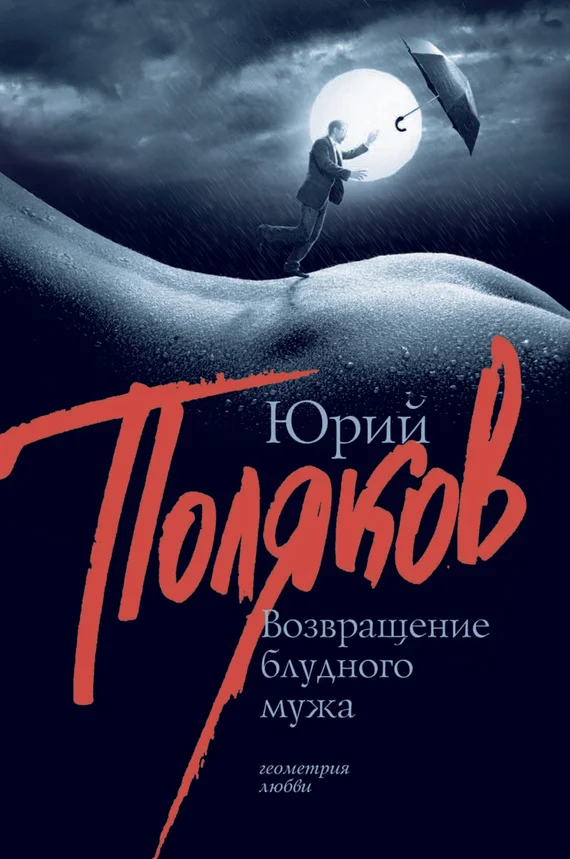 Обложка Возвращение блудного мужа
