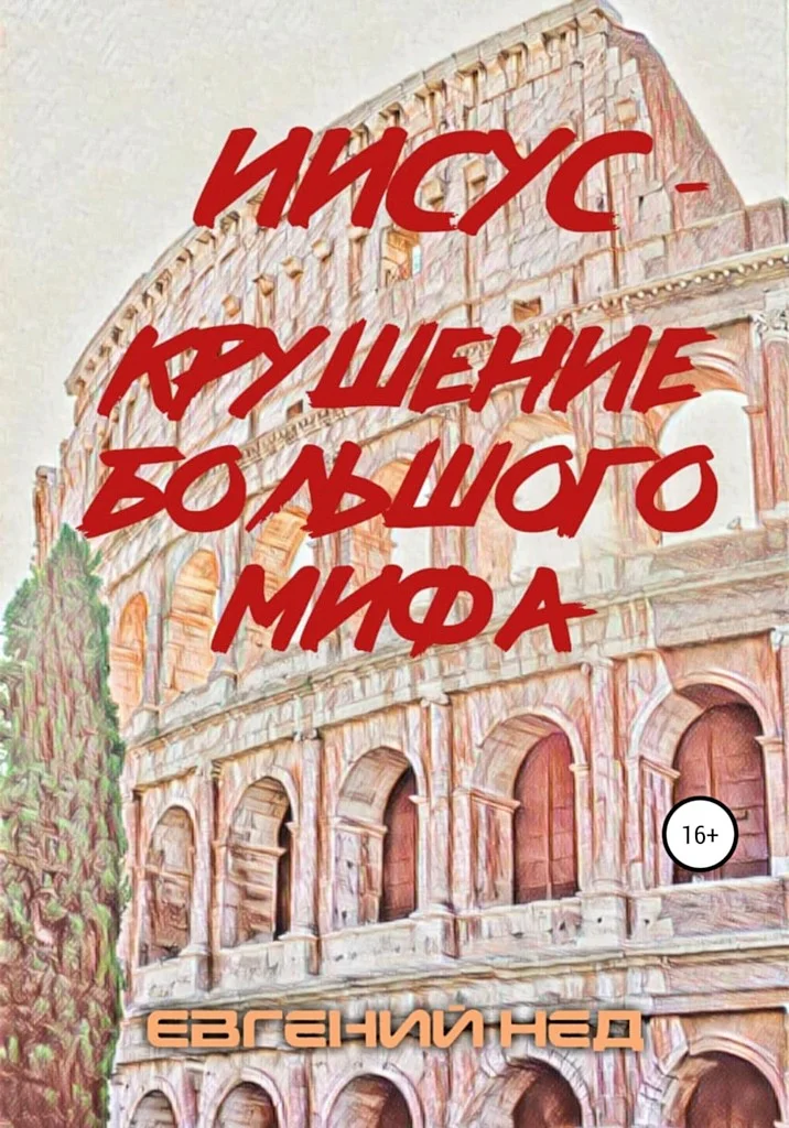 Обложка Иисус — крушение большого мифа