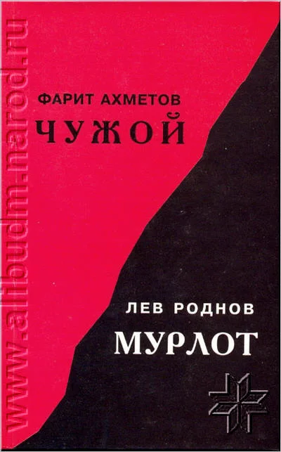 Обложка Чужой