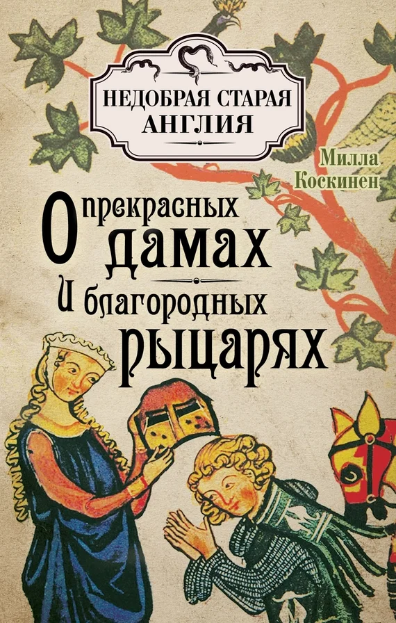 Обложка О прекрасных дамах и благородных рыцарях