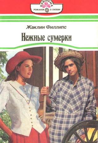 Обложка Нежные сумерки