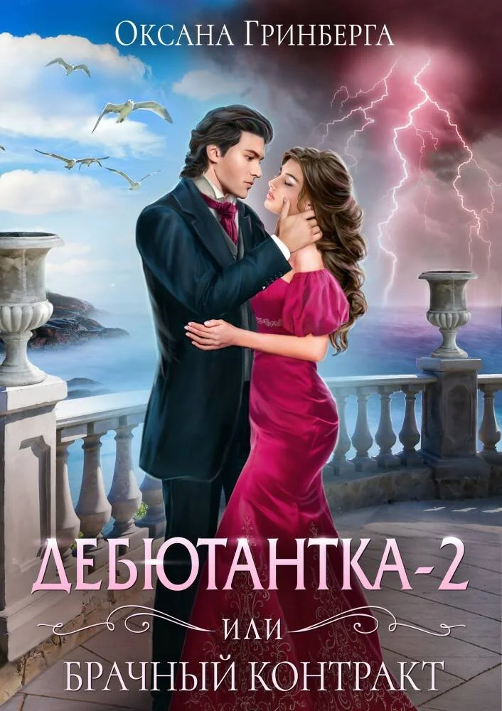Обложка Дебютантка 2, или Брачный контракт