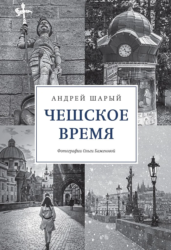 Обложка Чешское время. Большая история маленькой страны: от святого Вацлава до Вацлава Гавела
