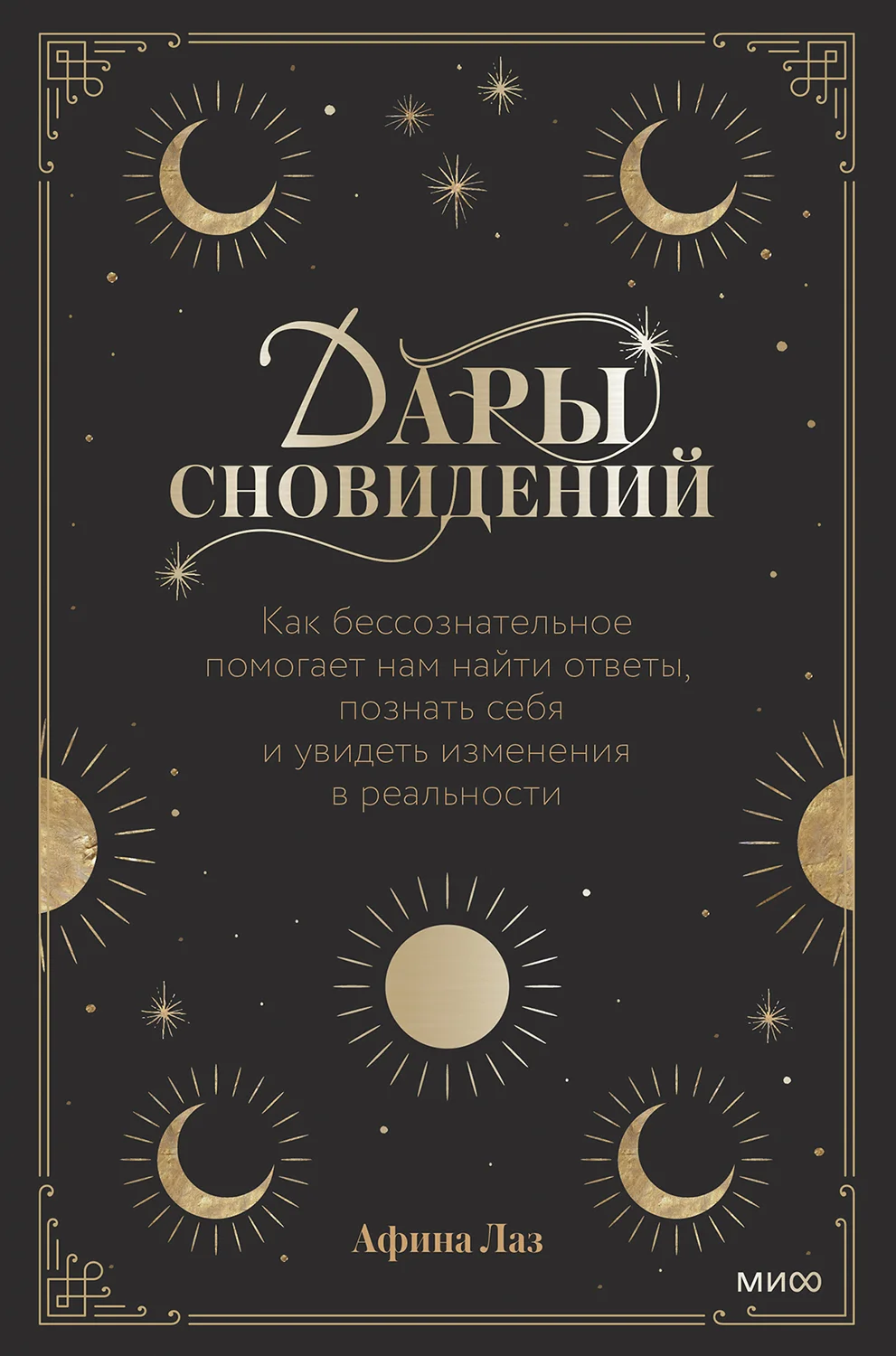 Обложка Дары сновидений. Как бессознательное помогает нам найти ответы, познать себя и увидеть изменения в реальности
