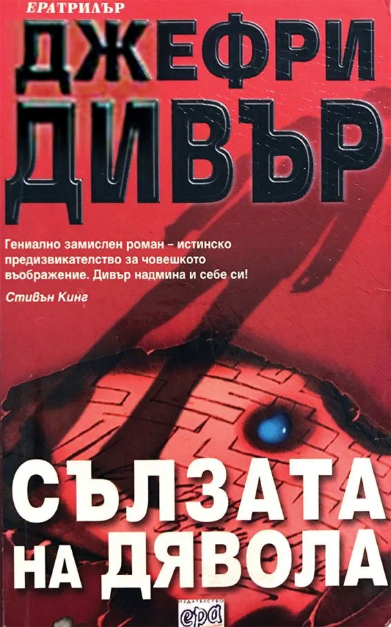 Обложка Сълзата на дявола