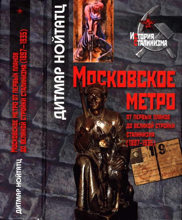 Обложка Московское метро: от первых планов до великой стройки сталинизма (1897-1935)