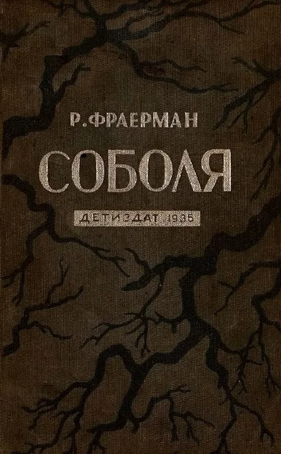 Обложка Соболя