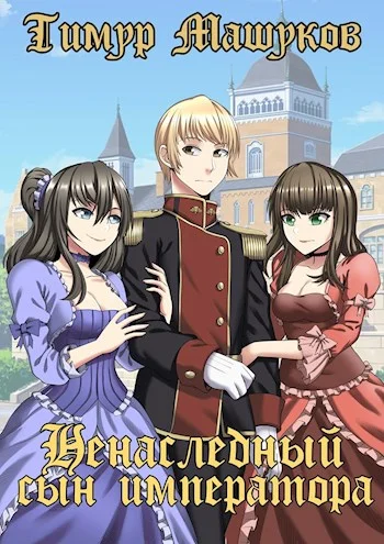 Обложка Ненаследный сын императора