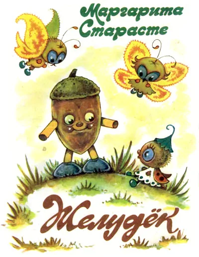 Обложка Желудёк